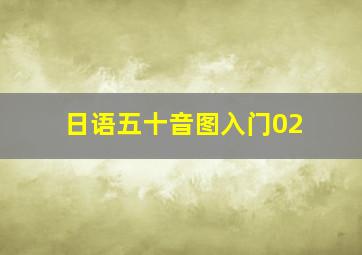 日语五十音图入门02