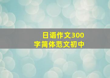 日语作文300字简体范文初中