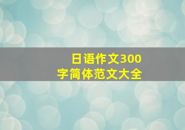 日语作文300字简体范文大全