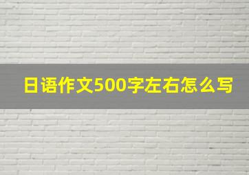 日语作文500字左右怎么写