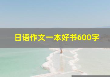 日语作文一本好书600字