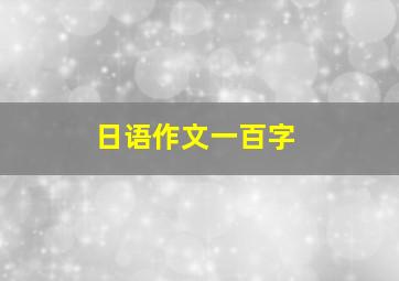 日语作文一百字