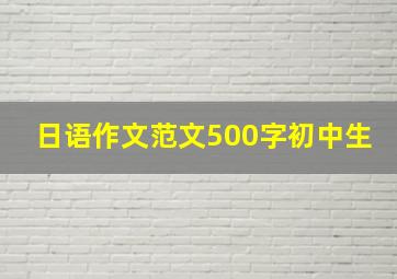 日语作文范文500字初中生