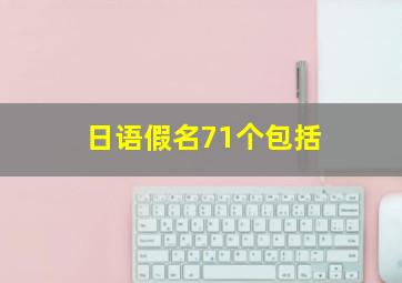 日语假名71个包括