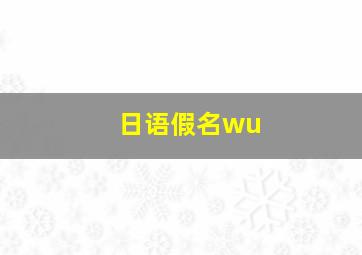 日语假名wu