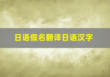 日语假名翻译日语汉字