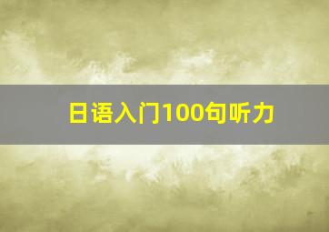 日语入门100句听力