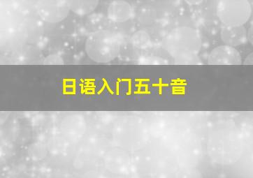 日语入门五十音