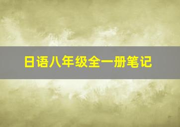 日语八年级全一册笔记