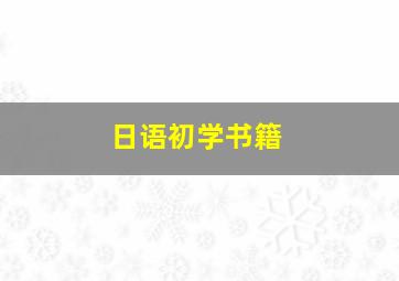 日语初学书籍