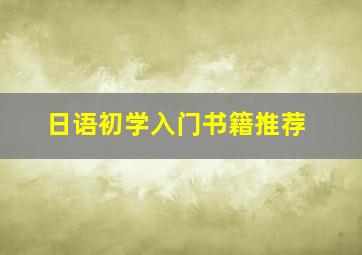 日语初学入门书籍推荐