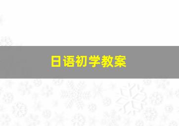 日语初学教案