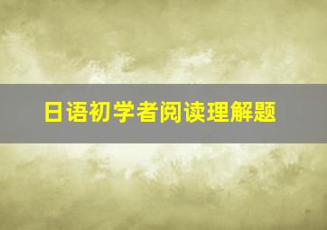 日语初学者阅读理解题