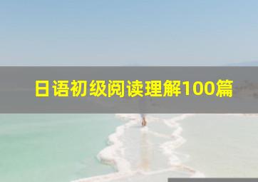 日语初级阅读理解100篇