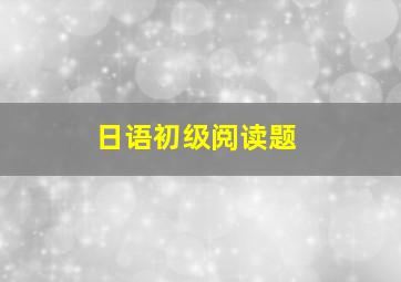 日语初级阅读题