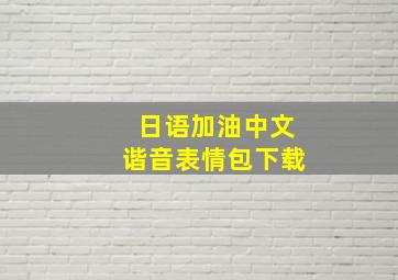 日语加油中文谐音表情包下载