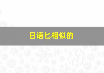 日语匕相似的