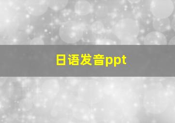 日语发音ppt