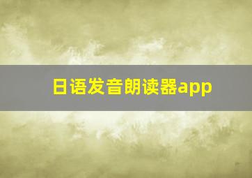 日语发音朗读器app