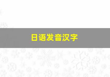 日语发音汉字