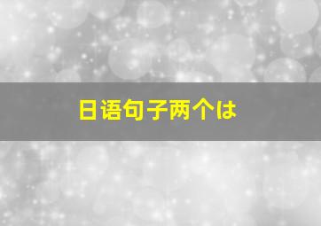 日语句子两个は