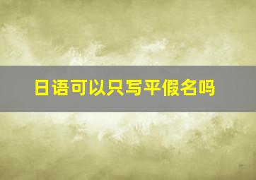 日语可以只写平假名吗