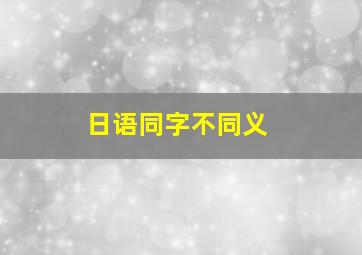 日语同字不同义