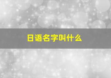 日语名字叫什么