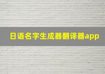 日语名字生成器翻译器app