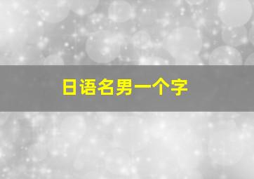 日语名男一个字