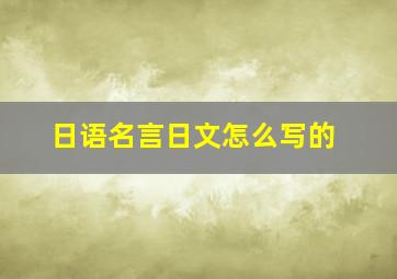 日语名言日文怎么写的