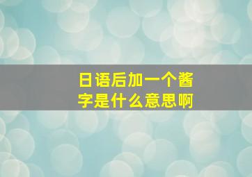 日语后加一个酱字是什么意思啊