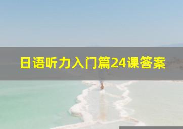 日语听力入门篇24课答案