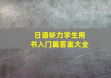 日语听力学生用书入门篇答案大全