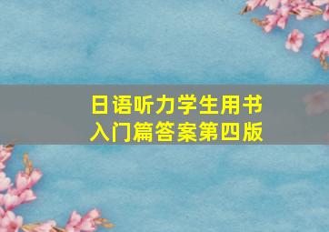 日语听力学生用书入门篇答案第四版