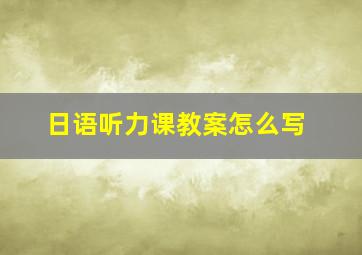 日语听力课教案怎么写