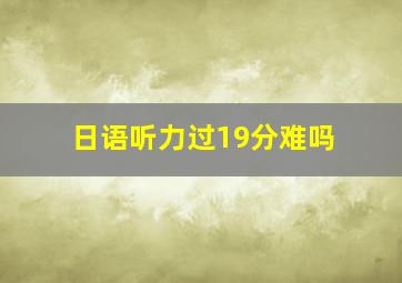 日语听力过19分难吗