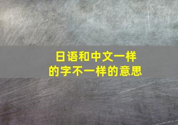 日语和中文一样的字不一样的意思