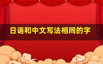 日语和中文写法相同的字