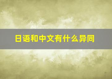 日语和中文有什么异同