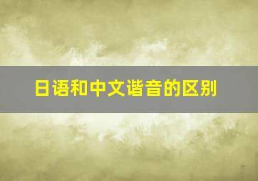 日语和中文谐音的区别