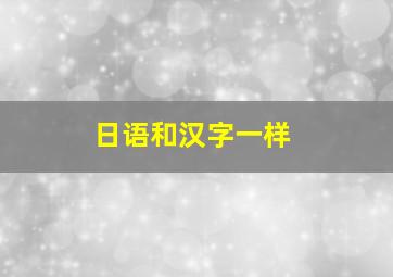 日语和汉字一样