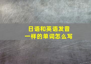 日语和英语发音一样的单词怎么写