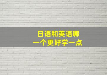 日语和英语哪一个更好学一点