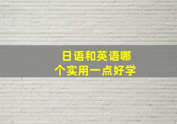 日语和英语哪个实用一点好学