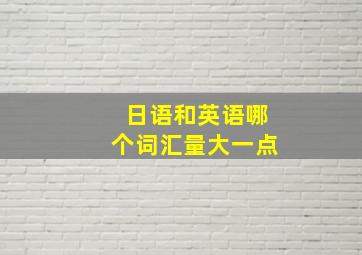 日语和英语哪个词汇量大一点