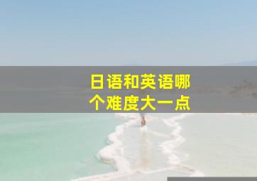 日语和英语哪个难度大一点