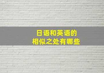 日语和英语的相似之处有哪些