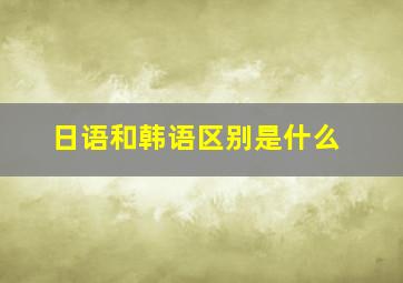 日语和韩语区别是什么