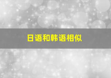 日语和韩语相似